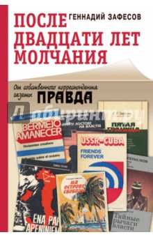 Геннадий Зафесов - После двадцати лет молчания. От собственного корреспондента газеты "Правда" обложка книги Геннадий Зафесов - После двадцати лет молчания. От собственного корреспондента газеты "Правда" обложка книги
