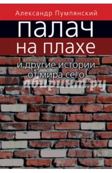 Палач на плахе и другие истории от мира сего