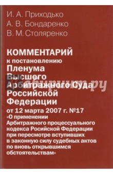 Приходько, Бондаренко, Столяренко - Комментарий к постановлению Пленума Высшего Арбитражного Суда РФ от 12 марта 2007 г. №17 обложка книги Приходько, Бондаренко, Столяренко - Комментарий к постановлению Пленума Высшего Арбитражного Суда РФ от 12 марта 2007 г. №17 обложка книги
