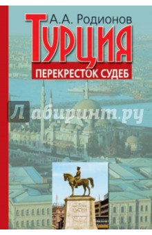 Турция - перекресток судеб. Воспоминания посла - Алексей Родионов