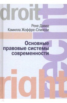 Давид, Жоффре-Спинози - Основные правовые системы современности обложка книги Давид, Жоффре-Спинози - Основные правовые системы современности обложка книги