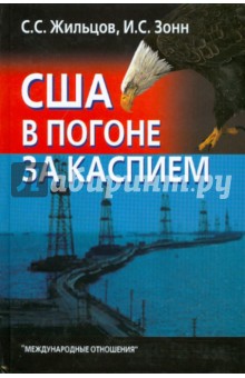США в погоне за Каспием - Жильцов, Зонн