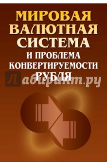 Мировая валютная система и проблемы конвертируемости рубля