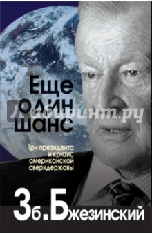 Збигнев Бжезинский - Еще один шанс. Три президента и кризис американской сверхдержавы обложка книги Збигнев Бжезинский - Еще один шанс. Три президента и кризис американской сверхдержавы обложка книги