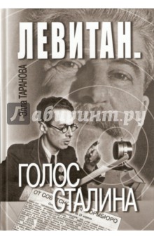 Элла Таранова - Левитан. Голос Сталина обложка книги Элла Таранова - Левитан. Голос Сталина обложка книги