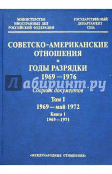 Советско-американские отношения. Годы разрядки. 1969-1976: сборник документов. Том 1. Книга 1 обложка книги Советско-американские отношения. Годы разрядки. 1969-1976: сборник документов. Том 1. Книга 1 обложка книги