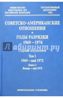 Советско-американские отношения. Годы разрядки. 1969-1976: сборник документов. Том 1. Книга 2