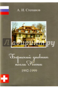 Андрей Степанов - Бернский дневник посла России. 1992-1999 обложка книги Андрей Степанов - Бернский дневник посла России. 1992-1999 обложка книги