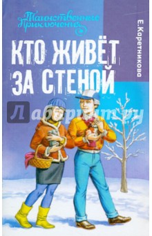 Екатерина Каретникова - Кто живет за стеной обложка книги Екатерина Каретникова - Кто живет за стеной обложка книги