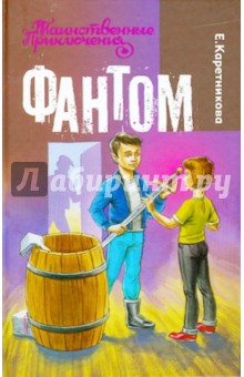 Екатерина Каретникова - Фантом обложка книги Екатерина Каретникова - Фантом обложка книги
