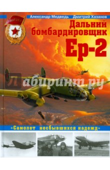 Дальний бомбардировщик Ер-2. Самолет несбывшихся надежд - Медведь, Хазанов