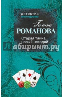 Старая тайна, новый негодяй - Галина Романова