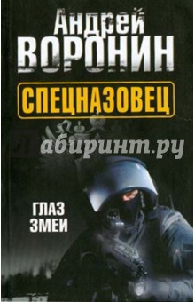 Спецназовец. Глаз змеи - Андрей Воронин