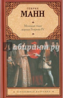 Генрих Манн - Молодые годы короля Генриха IV обложка книги Генрих Манн - Молодые годы короля Генриха IV обложка книги
