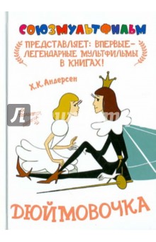 Дюймовочка - Ханс Андерсен