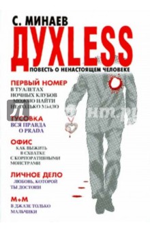 Сергей Минаев - Духless, или Повесть о ненастоящем человеке обложка книги Сергей Минаев - Духless, или Повесть о ненастоящем человеке обложка книги