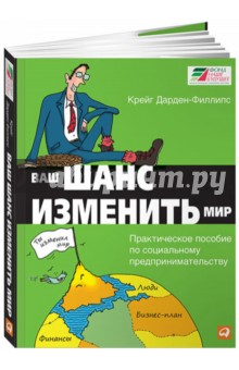 Ваш шанс изменить мир: Практическое пособие по социальному предпринимательству - Крейг Дарден-Филлипс