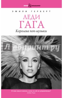 Эмили Герберт - Леди Гага. Королева поп-музыки обложка книги Эмили Герберт - Леди Гага. Королева поп-музыки обложка книги