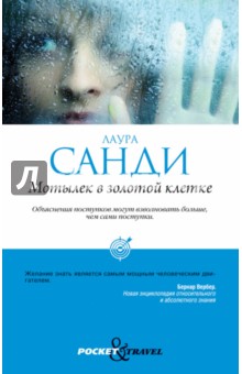 Лаура Санди - Мотылек в золотой клетке обложка книги Лаура Санди - Мотылек в золотой клетке обложка книги