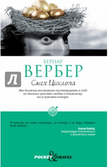 Бернар Вербер - Смех Циклопа обложка книги Бернар Вербер - Смех Циклопа обложка книги