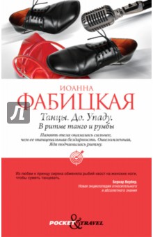 Иоанна Фабицкая - Танцы. До. Упаду. В ритме танго и румбы обложка книги Иоанна Фабицкая - Танцы. До. Упаду. В ритме танго и румбы обложка книги