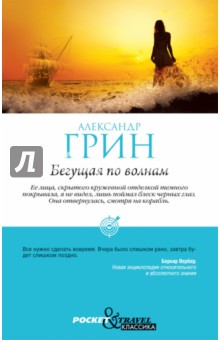 Бегущая по волнам