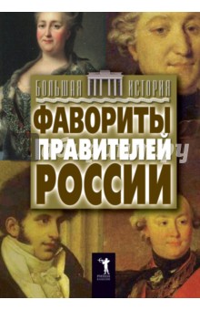 Изображение книги Юлия Матюхина: Фавориты правителей России