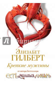 Крепкие мужчины - Элизабет Гилберт