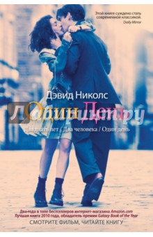 Дэвид Николс - Один день обложка книги Дэвид Николс - Один день обложка книги