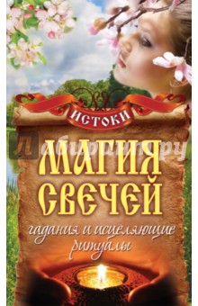 Магия свечей. Гадания и исцеляющие ритуалы - Светлана Филатова