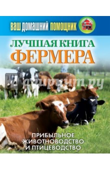 Олег Нестеров - Ваш домашний помощник. Лучшая книга фермера. прибыльное животноводство и птицеводство обложка книги Олег Нестеров - Ваш домашний помощник. Лучшая книга фермера. прибыльное животноводство и птицеводство обложка книги