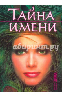 Зима, Зима - Тайна имени обложка книги Зима, Зима - Тайна имени обложка книги