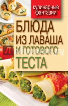 Блюда из лаваша и готового теста - Гера Треер
