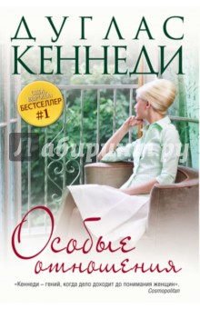 Дуглас Кеннеди - Особые отношения обложка книги Дуглас Кеннеди - Особые отношения обложка книги