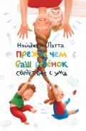 Найджел Латта - Прежде чем ваш ребенок сведет вас с ума обложка книги