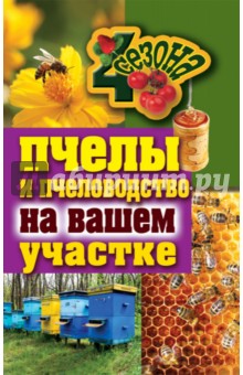 В. Смирнов - Пчелы и пчеловодство на вашем участке обложка книги В. Смирнов - Пчелы и пчеловодство на вашем участке обложка книги