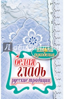 Светлана Ращупкина - Белая гладь. Русские традиции обложка книги Светлана Ращупкина - Белая гладь. Русские традиции обложка книги