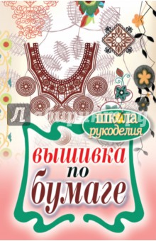 Елена Шилкова - Вышивка по бумаге обложка книги Елена Шилкова - Вышивка по бумаге обложка книги