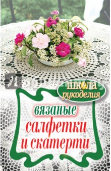Светлана Хворостухина - Вязаные салфетки и скатерти обложка книги Светлана Хворостухина - Вязаные салфетки и скатерти обложка книги