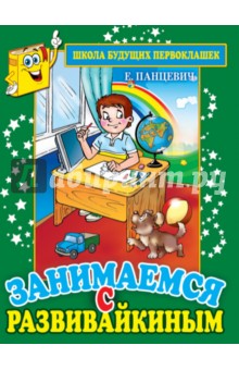 Занимаемся с Развивайкиным - Екатерина Панцевич