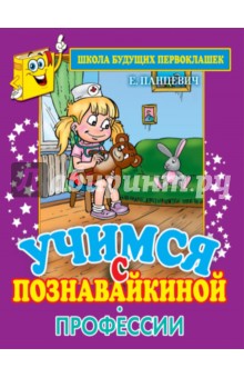 Екатерина Панцевич - Учимся с Познавайкиной. Профессии обложка книги Екатерина Панцевич - Учимся с Познавайкиной. Профессии обложка книги