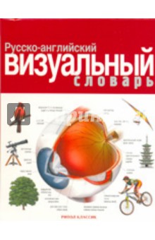 Русско-английский визуальный словарь