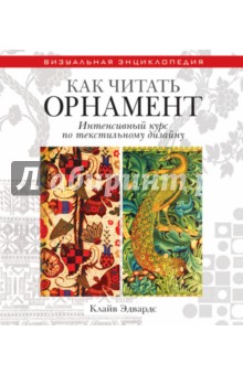 Клайв Эдвардс - Как читать орнамент. Интенсивный курс по текстильному дизайну обложка книги Клайв Эдвардс - Как читать орнамент. Интенсивный курс по текстильному дизайну обложка книги
