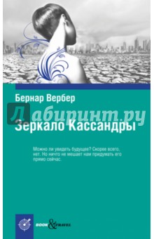 Бернар Вербер - Зеркало Кассандры обложка книги Бернар Вербер - Зеркало Кассандры обложка книги