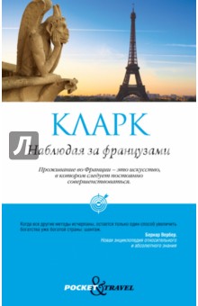 Стефан Кларк - Наблюдая за французами. Скрытые правила поведения обложка книги Стефан Кларк - Наблюдая за французами. Скрытые правила поведения обложка книги