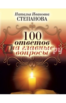 100 ответов на главные вопросы - Наталья Степанова