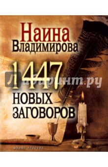 1447 новых заговоров - Наина Владимирова