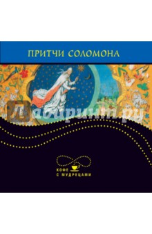 Притчи Соломона