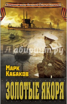 Золотые якоря - Марк Кабаков