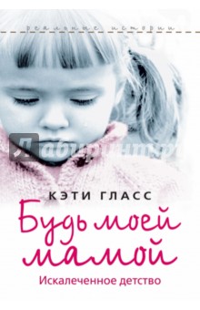 Кэти Гласс - Будь моей мамой! обложка книги Кэти Гласс - Будь моей мамой! обложка книги